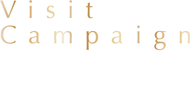 ご来場特別キャンペーン実施中　2021年1月31日まで