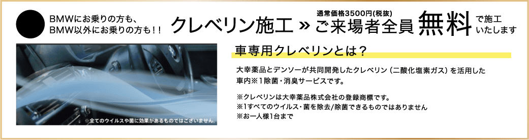 クレベリン施工 ご来場者全員 無料