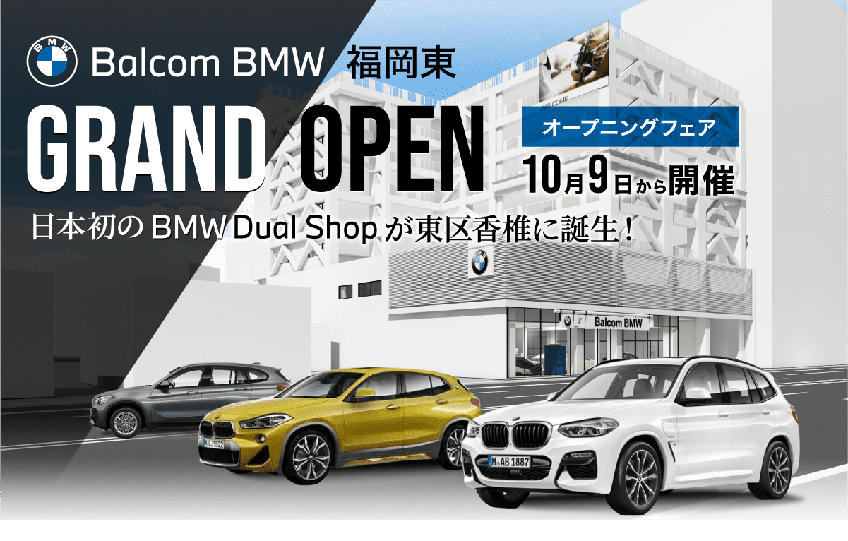 バルコムbmw福岡東オープン Bmwフルモデルが福岡東に集結 Balcom Premium Campaign