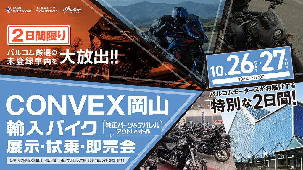 CONVEX岡山 輸入バイク展示・試乗・即売会 | Balcom Premium Campaign
