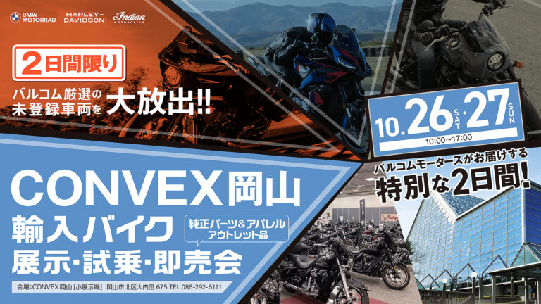 CONVEX岡山 輸入バイク展示・試乗・即売会 | Balcom Premium Campaign
