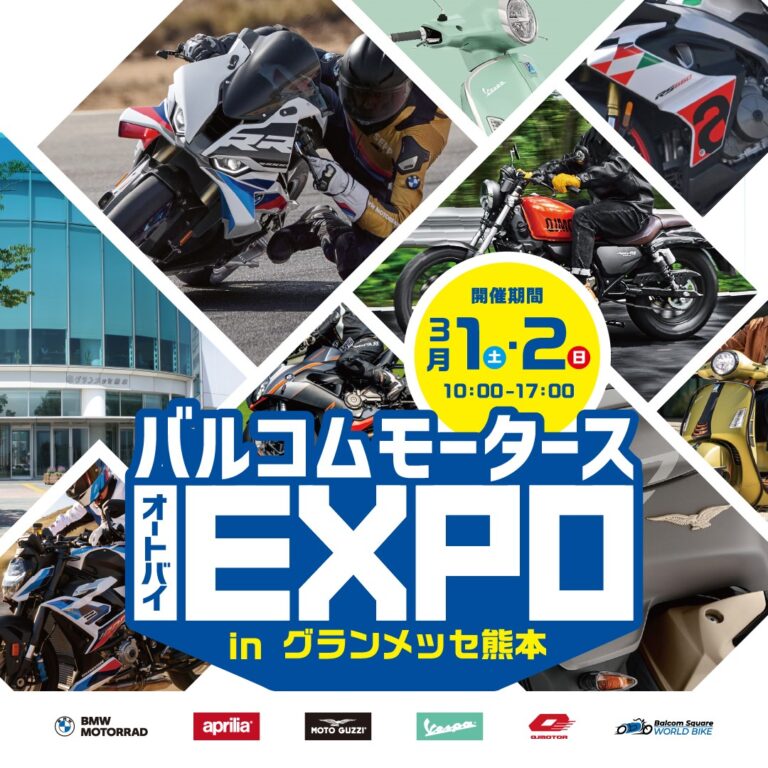 熊本で初開催！オートバイEXPO inグランメッセ熊本 | Balcom Premium Campaign