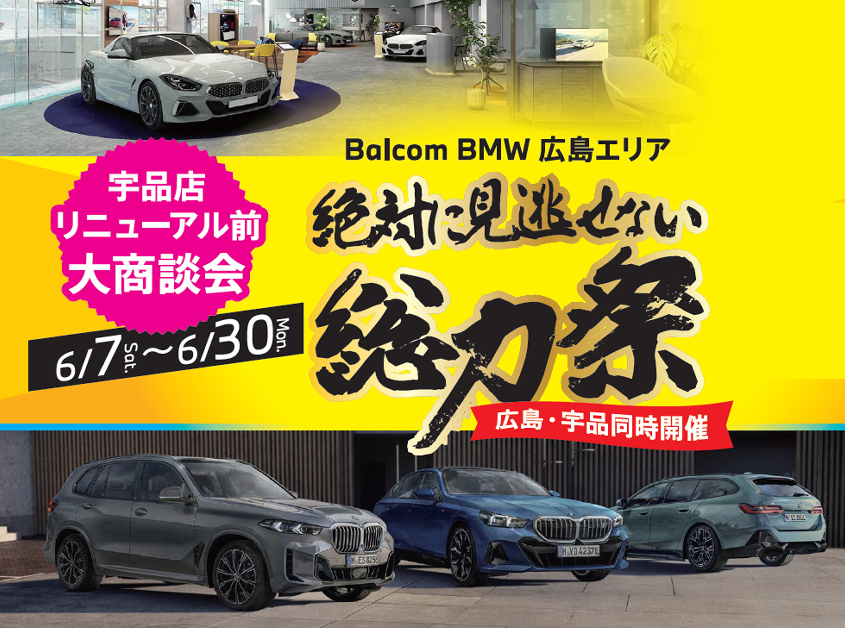 Balcom BMW 広島店・宇品店 同時開催！『総力祭』 | Balcom Motors Campaign