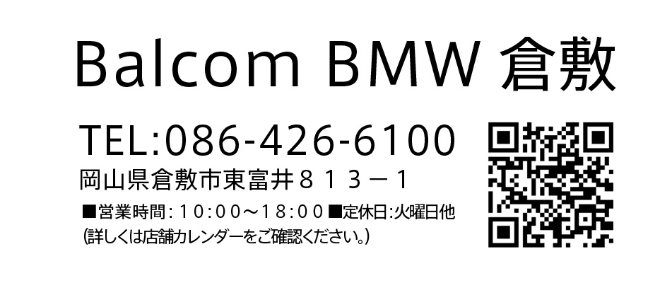 バルコムBMW倉敷