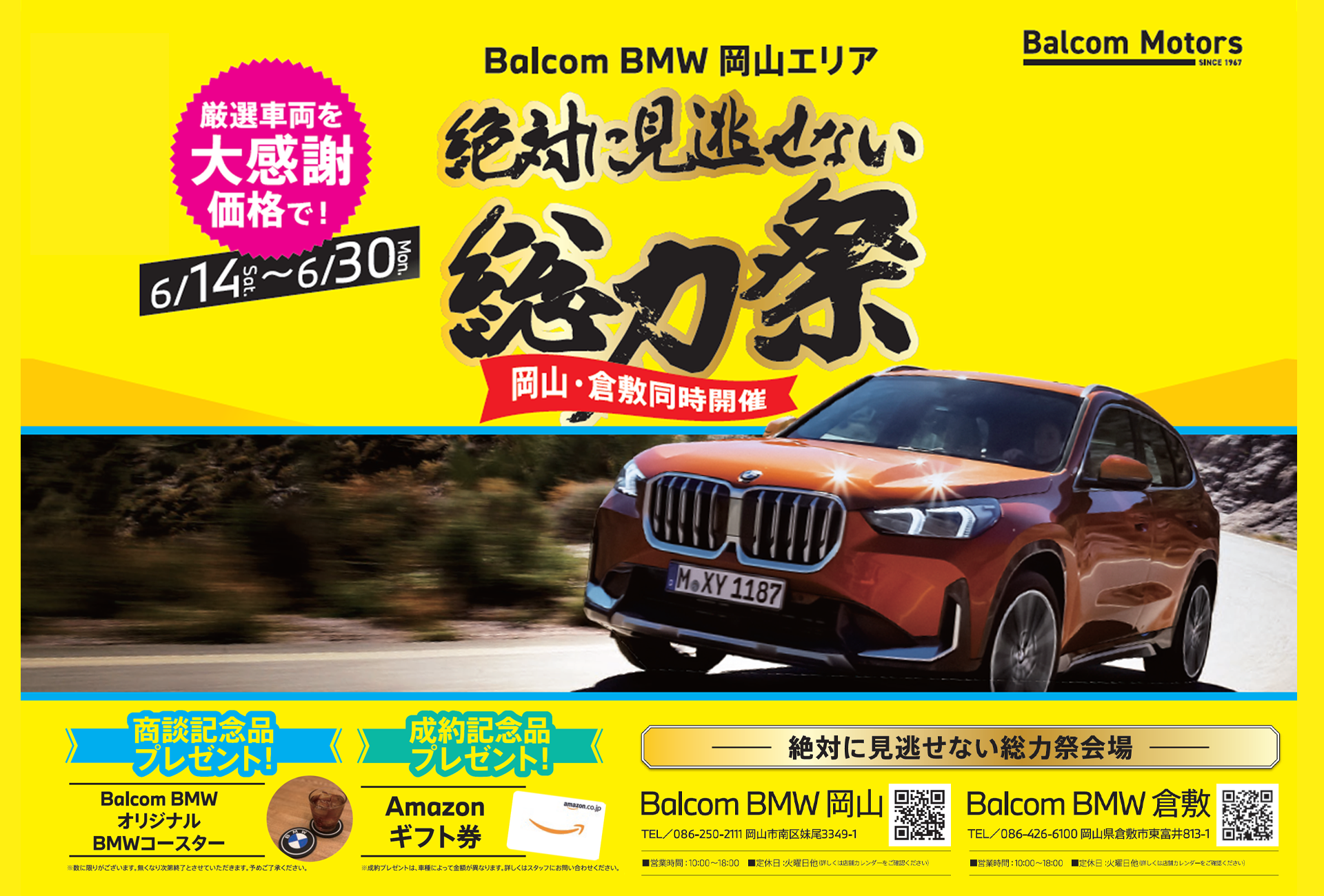 Balcom BMW 岡山店/倉敷店 イベントKV