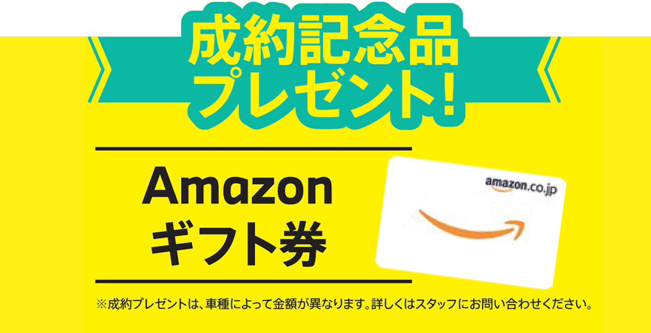 ご成約特典