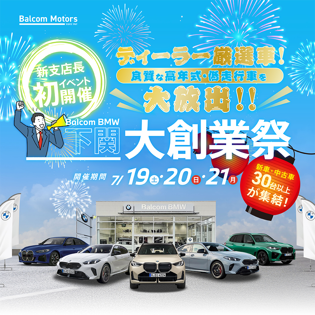 BMW下関店 大創業祭開催
