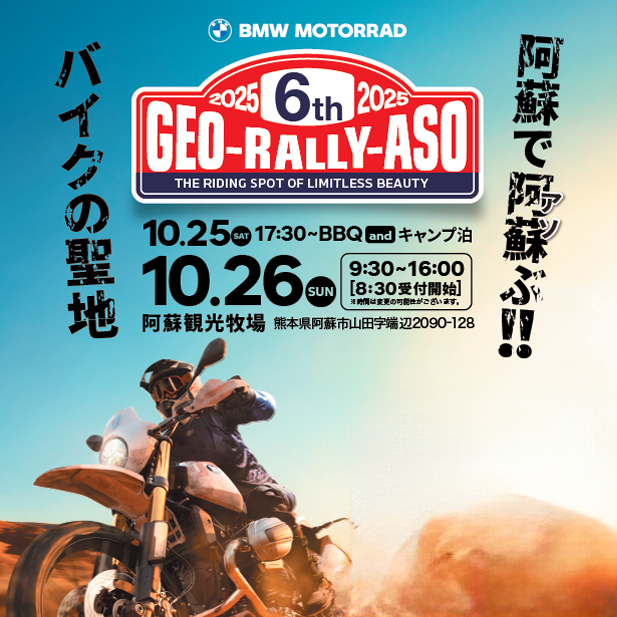 BMW Motorrad】第6回 GEO-RALLY-ASO 2025 開催のお知らせ | Balcom
