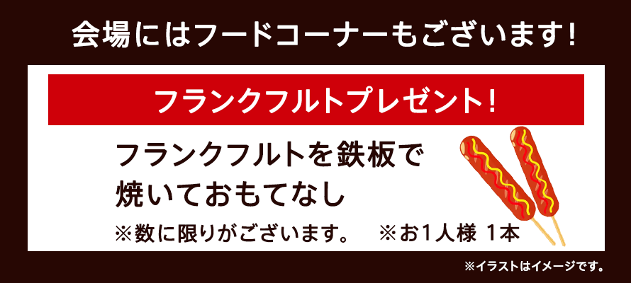 イベント特典_フランクフルトプレゼント！