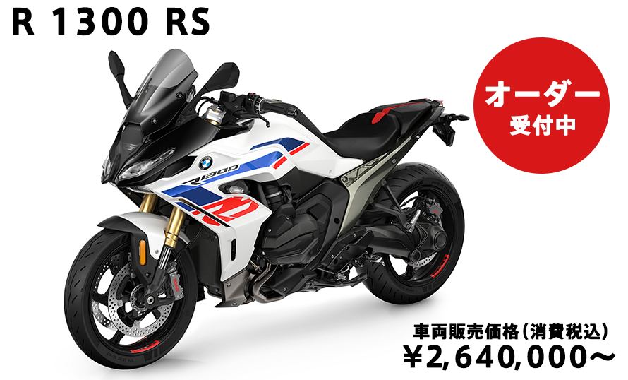 最新モデル モトラッド_R1300 RS