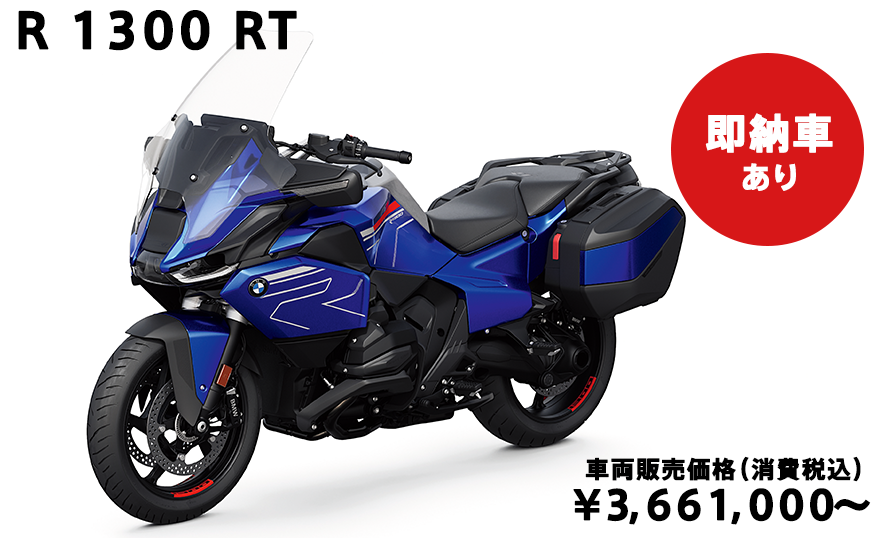最新モデル モトラッド_R1300 RT