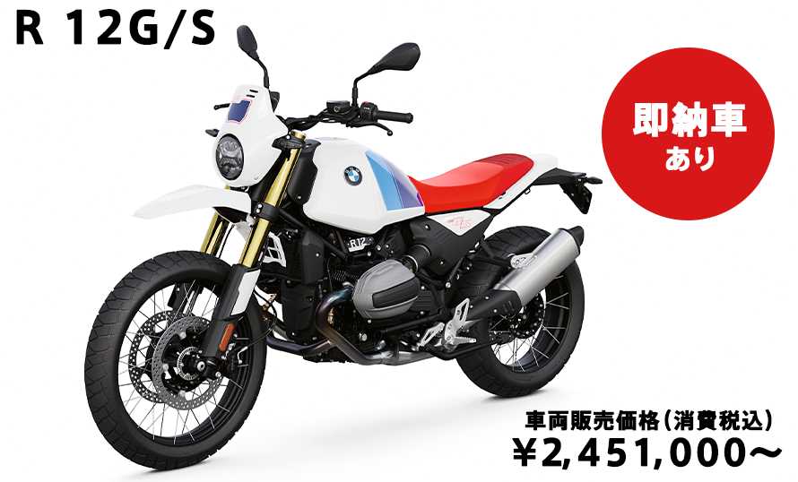 最新モデル モトラッド_R12G/S