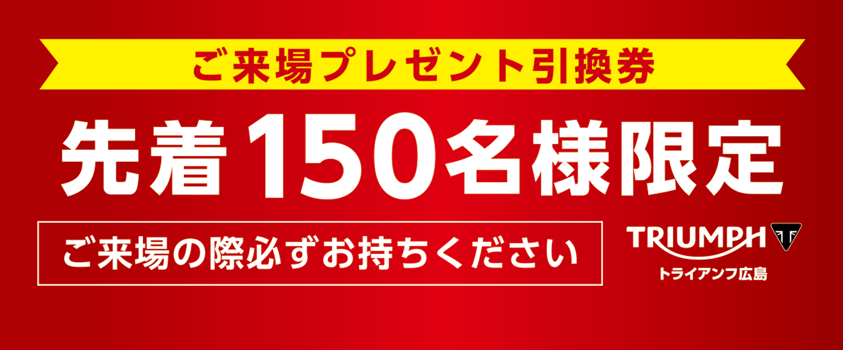 トライアンフ広島 創業感謝祭を開催！ | Balcom Motors Campaign