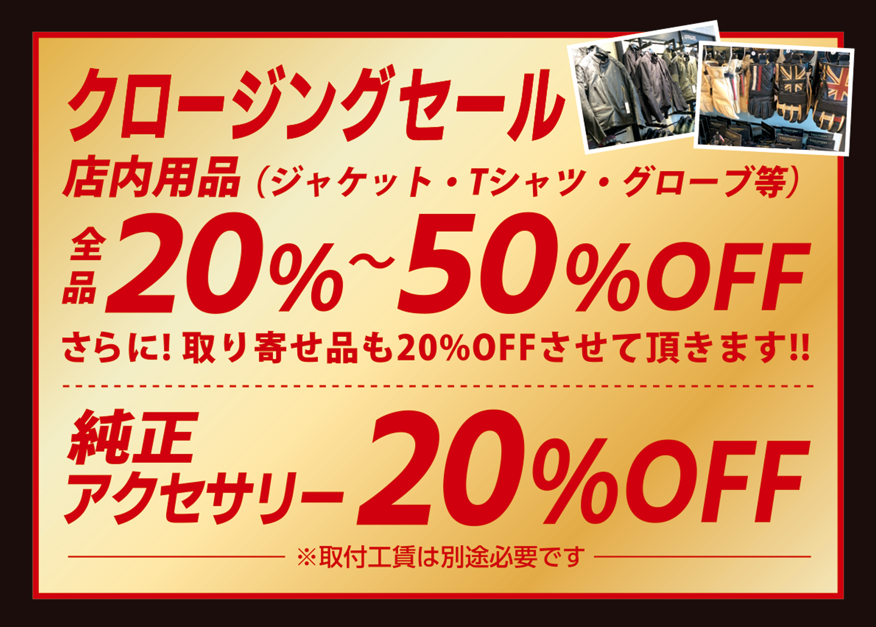 クロージングセール