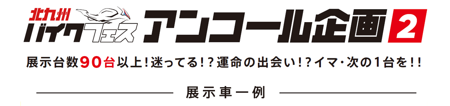 展示車一覧
